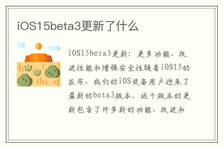 iOS15beta3更新了什么(ios15beta3更新内容)